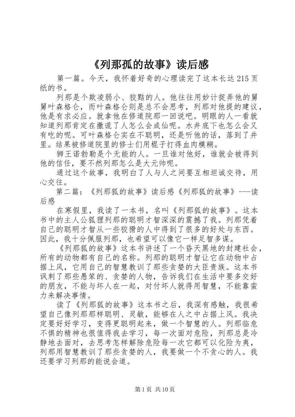 《列那孤的故事》读后感_第1页