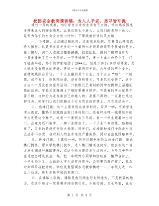 校园安全教育演讲稿：为人人平安