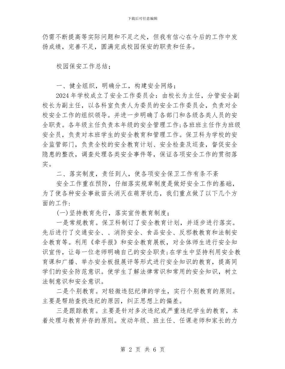 校园保安工作总结_第2页