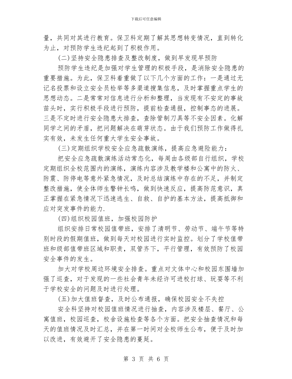 校园保安工作总结_第3页