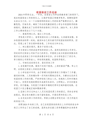 校园保安工作总结