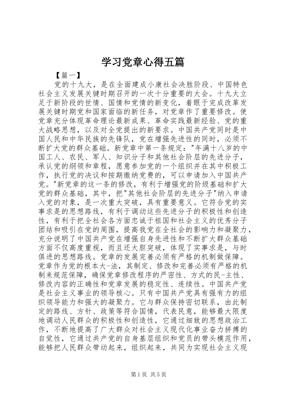 学习党章心得五篇_第1页