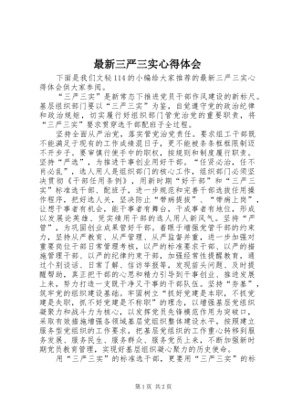 最新三严三实心得体会