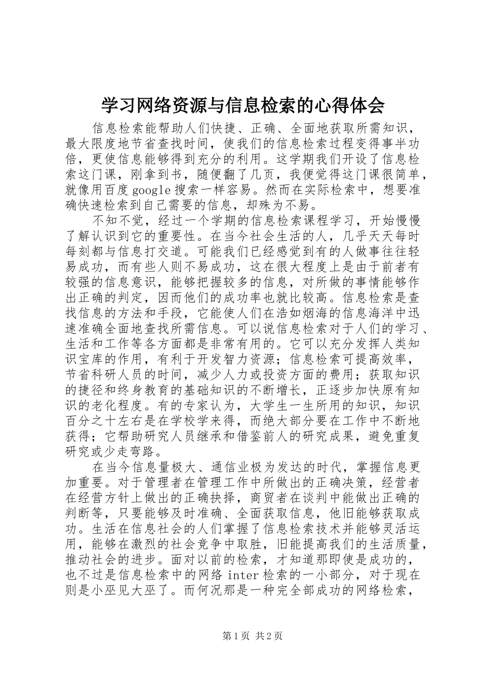 学习网络资源与信息检索的心得体会_第1页