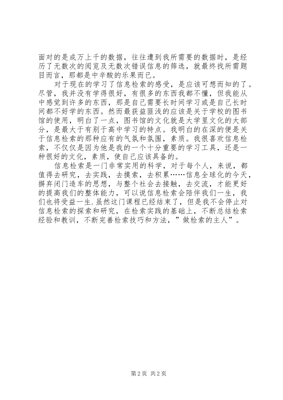 学习网络资源与信息检索的心得体会_第2页
