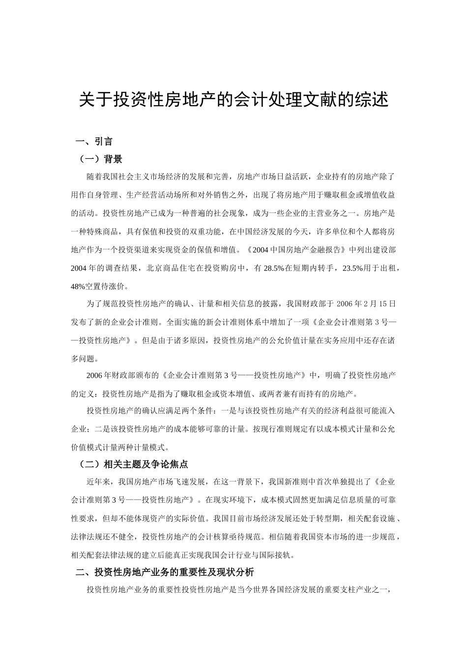 关于投资性房地产的会计处理文献的综述_第1页