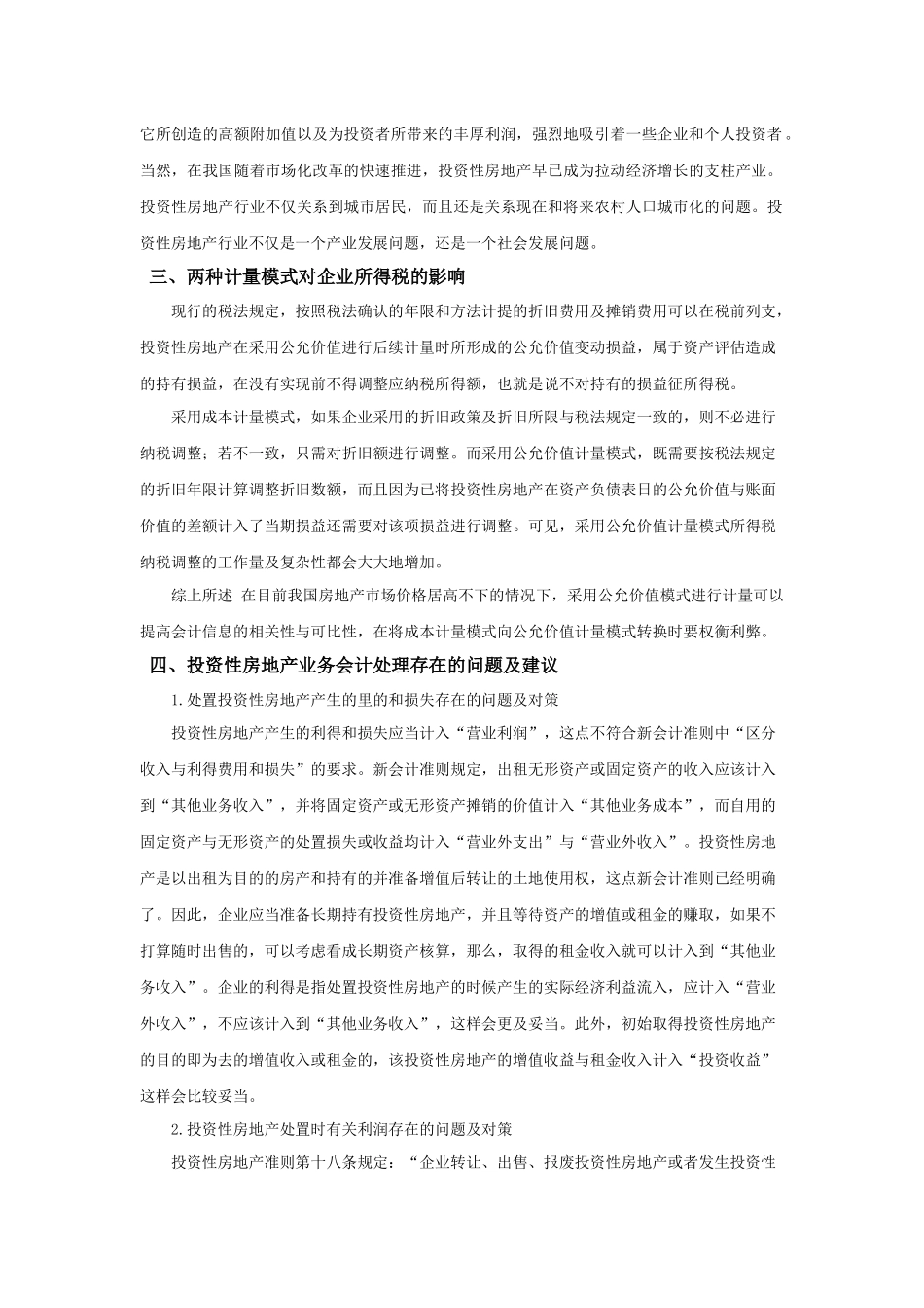 关于投资性房地产的会计处理文献的综述_第2页