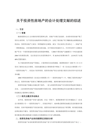 关于投资性房地产的会计处理文献的综述
