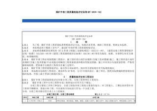 煤矿井巷工程质量检验评定标准