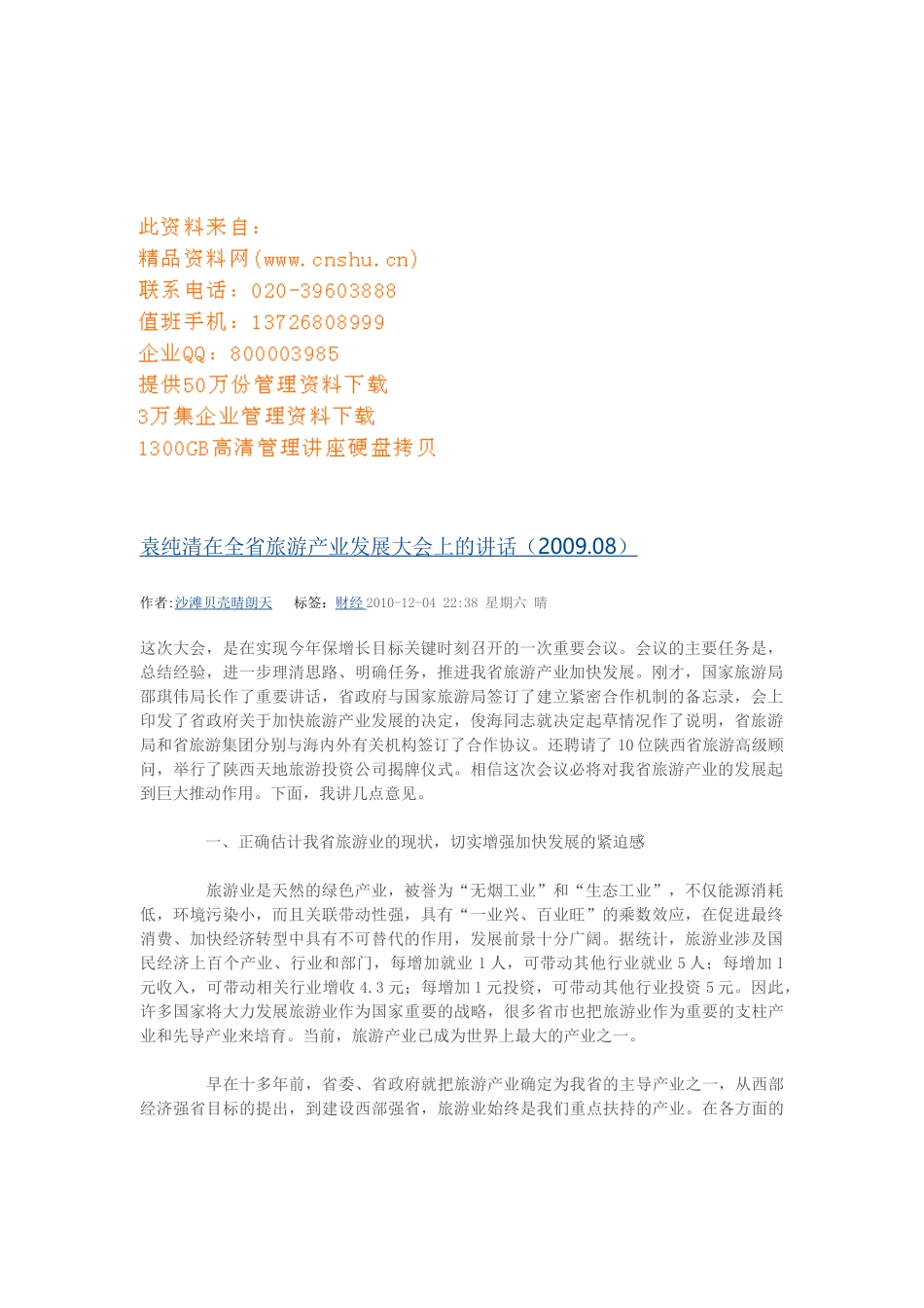 全省旅游产业发展大会_第1页