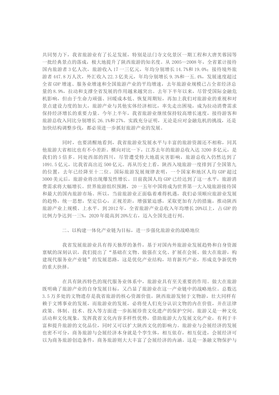 全省旅游产业发展大会_第2页