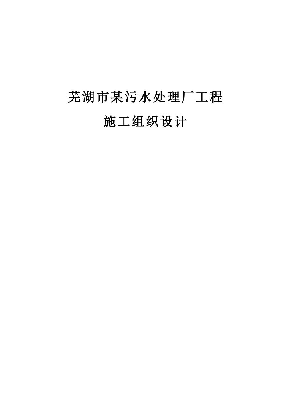 芜湖市某污水处理厂工程施工组织设计_secret(DOC101页)_第1页