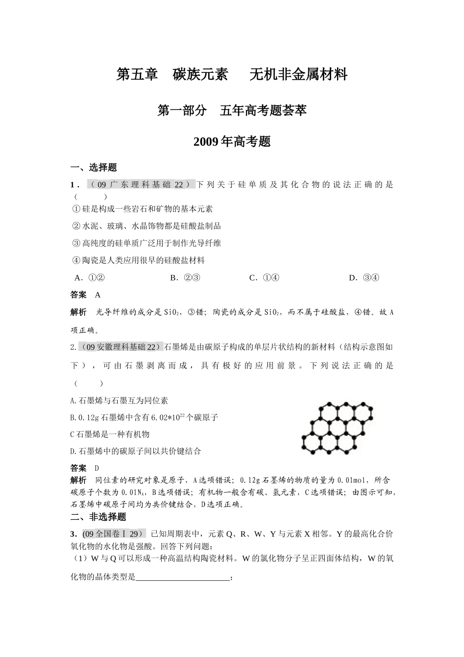 高考三年模拟专题之碳族元素无机非金属材料_第1页