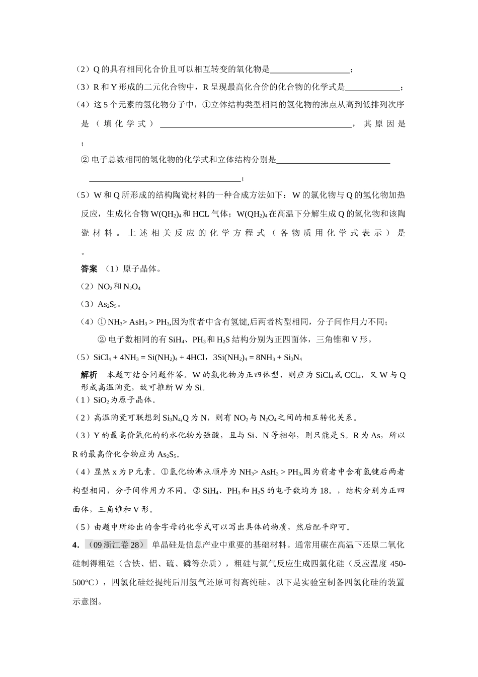 高考三年模拟专题之碳族元素无机非金属材料_第2页