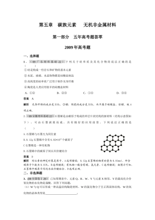 高考三年模拟专题之碳族元素无机非金属材料