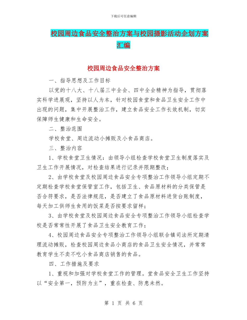 校园周边食品安全整治方案与校园摄影活动企划方案汇编_第1页