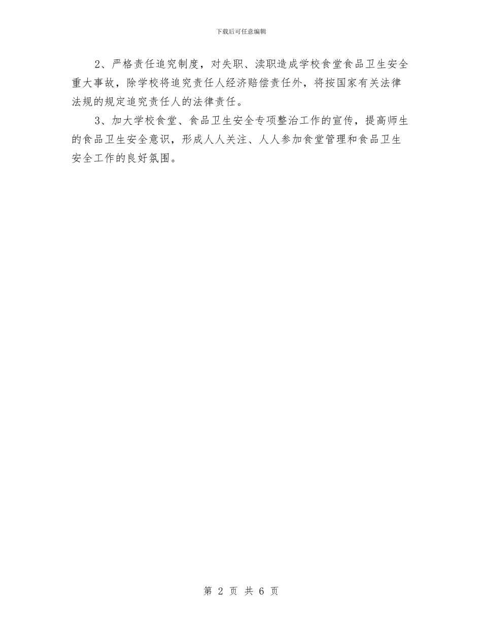 校园周边食品安全整治方案与校园摄影活动企划方案汇编_第2页