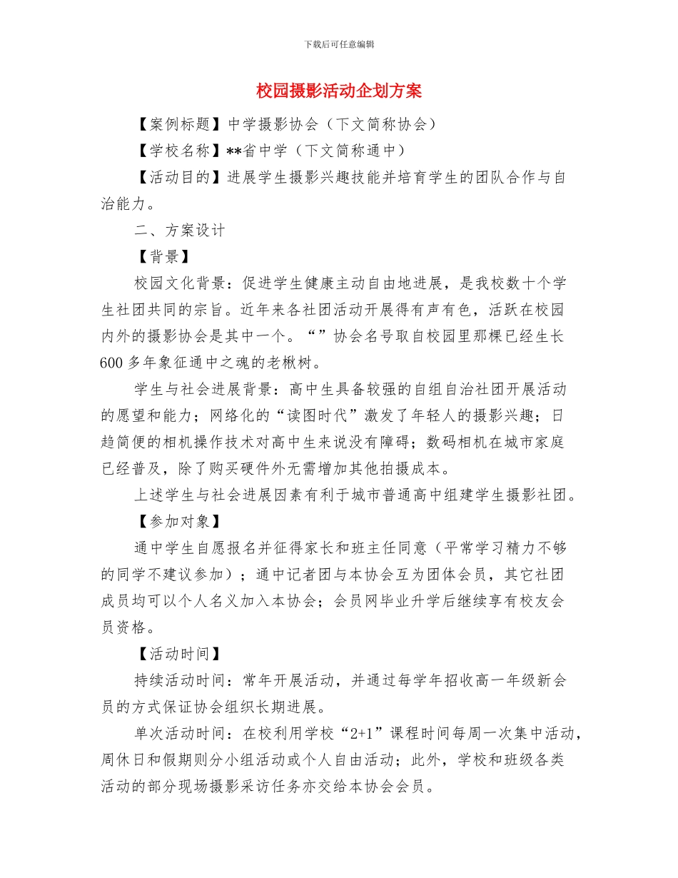 校园周边食品安全整治方案与校园摄影活动企划方案汇编_第3页