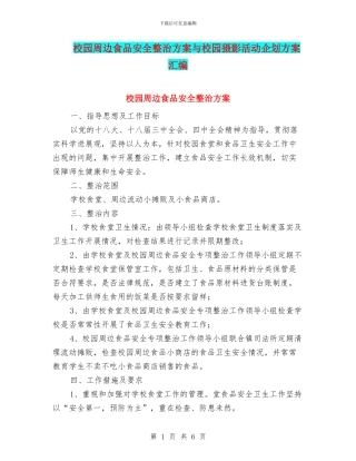 校园周边食品安全整治方案与校园摄影活动企划方案汇编