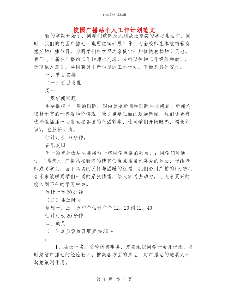 校园广播站个人工作计划范文_第1页