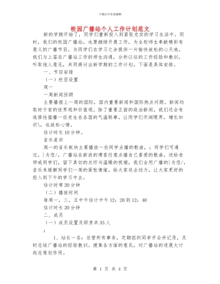 校园广播站个人工作计划范文