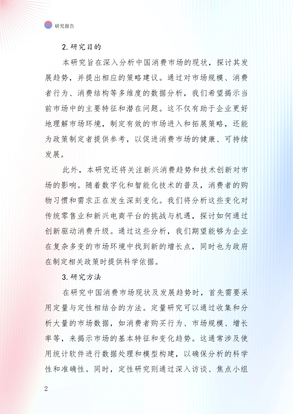 2024-2025年消费市场综合发展趋势分析_第2页