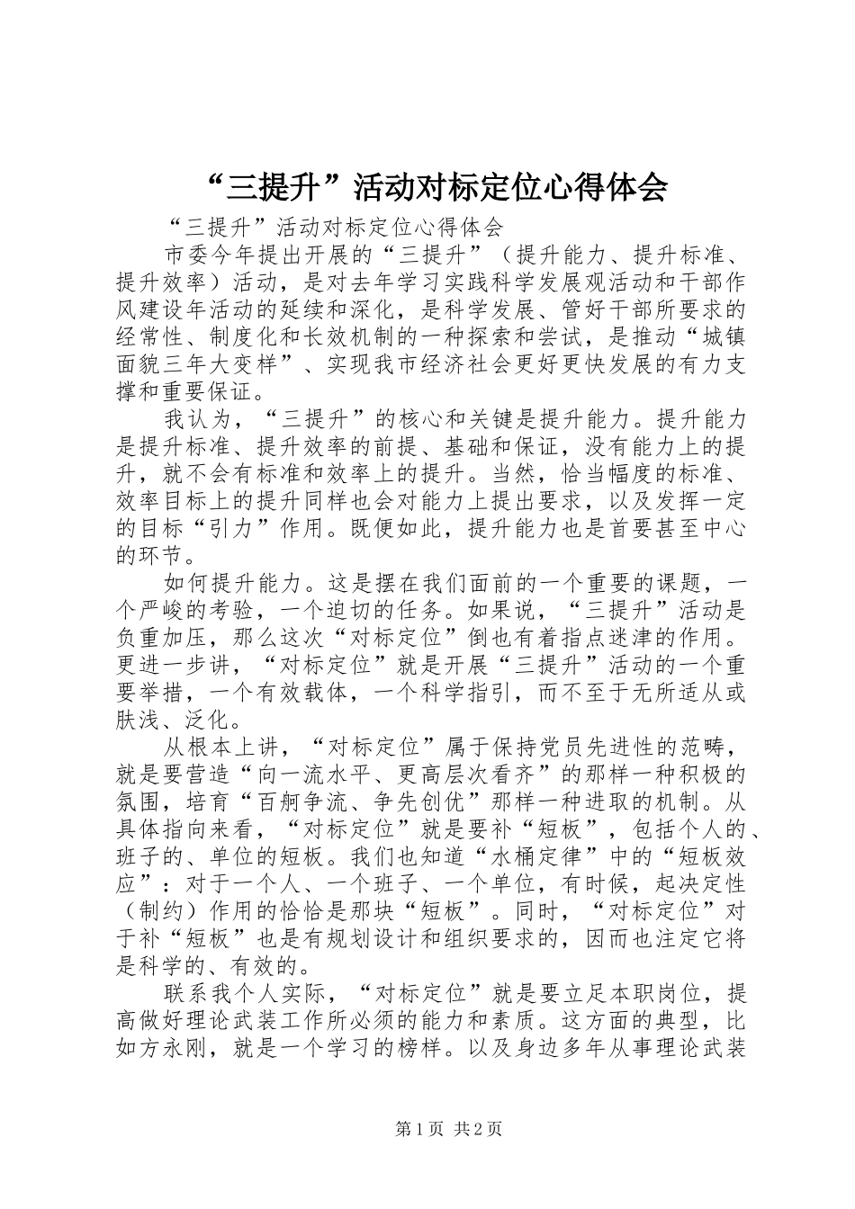 “三提升”活动对标定位心得体会_第1页