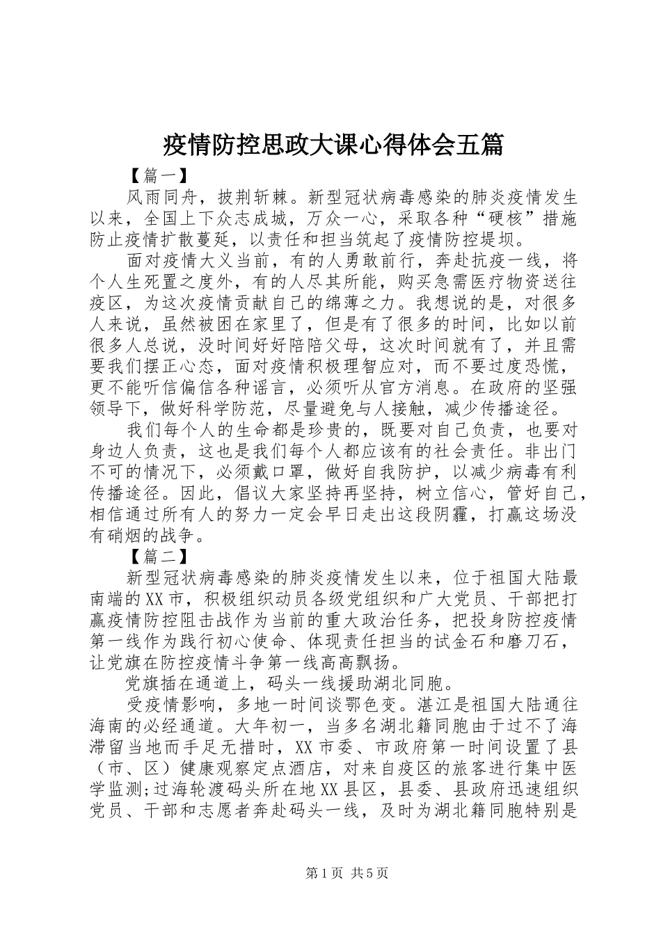 疫情防控思政大课心得体会五篇_第1页