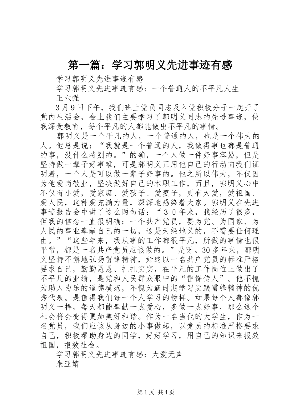 第一篇：学习郭明义先进事迹有感_第1页
