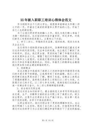 XX年新入职职工培训心得体会范文
