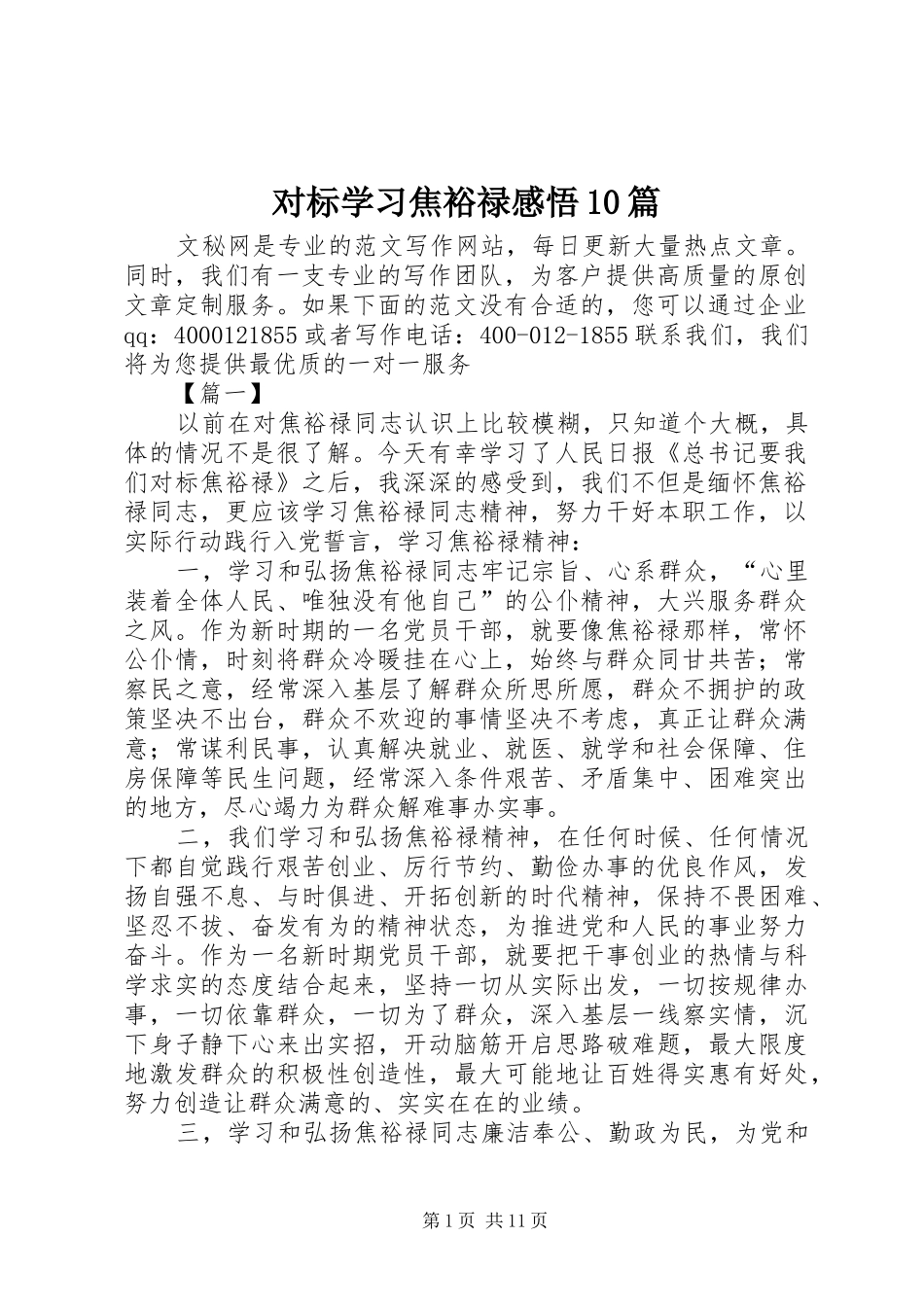 对标学习焦裕禄感悟10篇_第1页