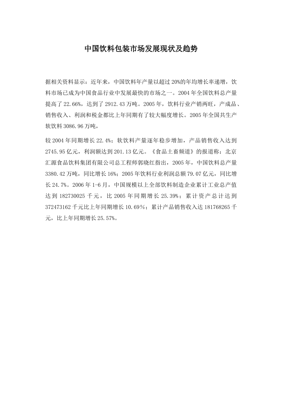 中国饮料包装市场发展现状及趋势(1)_第1页