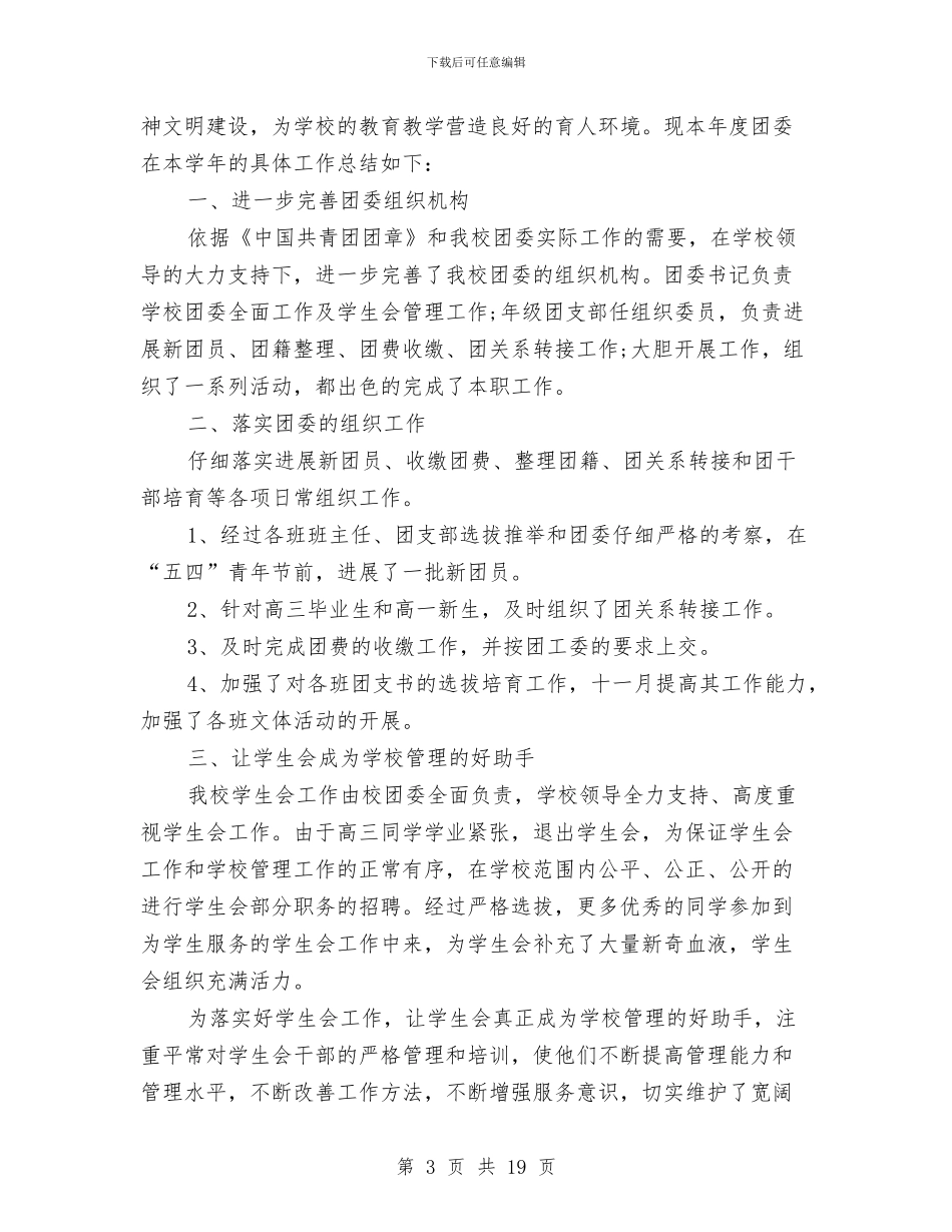 校团委工作总结4篇与校团委工作目标汇编_第3页