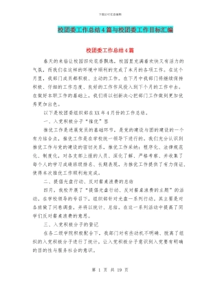 校团委工作总结4篇与校团委工作目标汇编