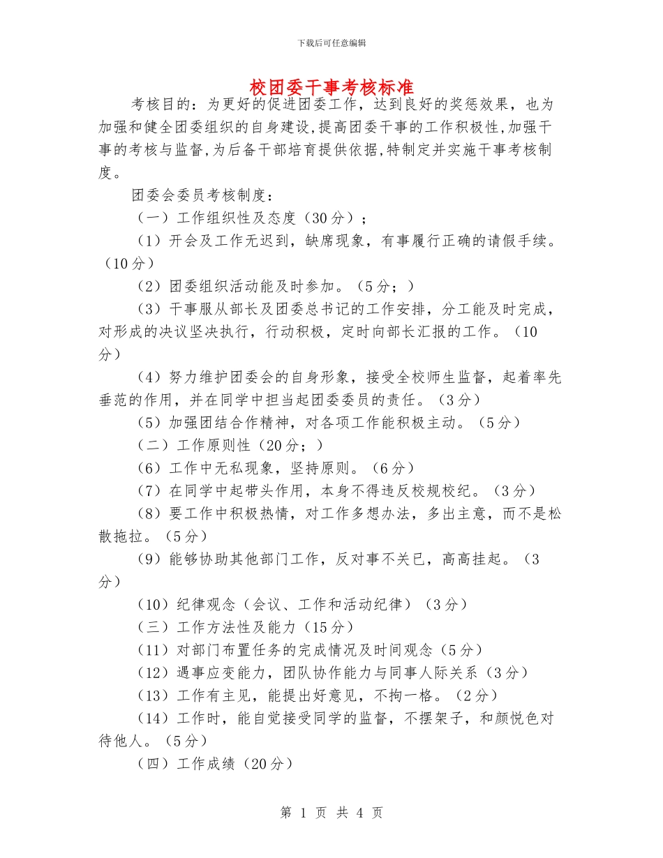 校团委干事考核标准_第1页