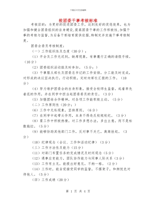 校团委干事考核标准