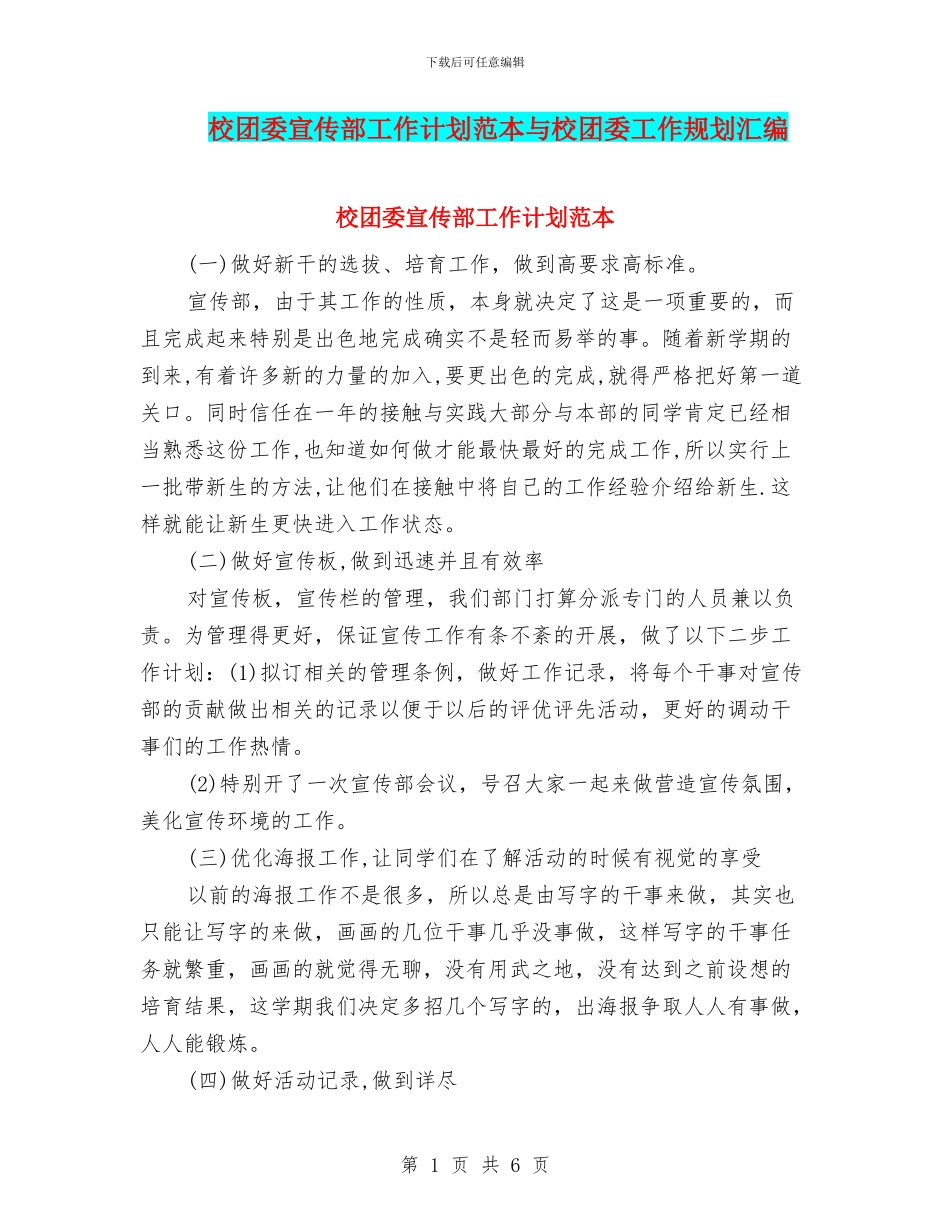 校团委宣传部工作计划范本与校团委工作规划汇编_第1页