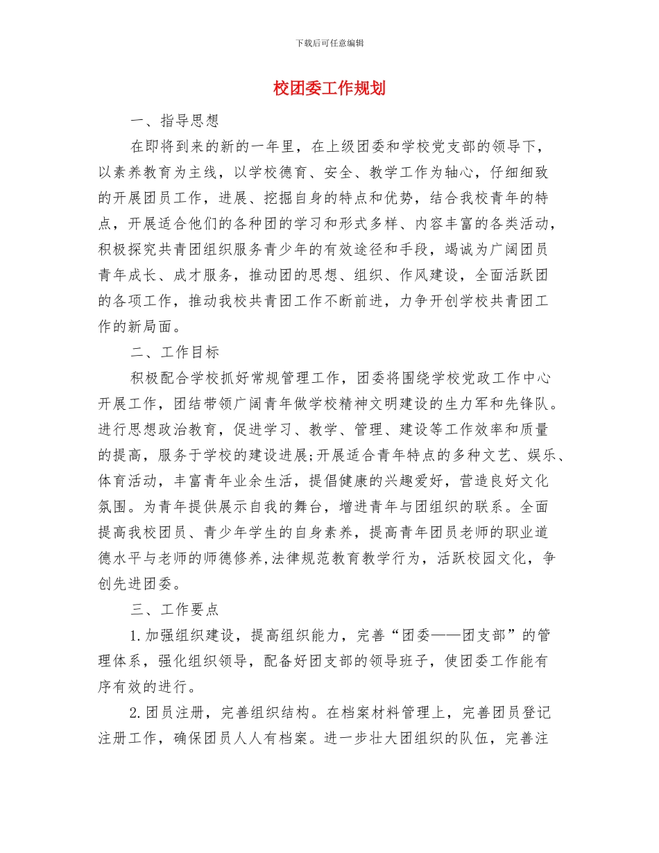 校团委宣传部工作计划范本与校团委工作规划汇编_第3页