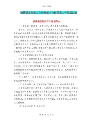 校团委宣传部工作计划范本与校团委工作规划汇编