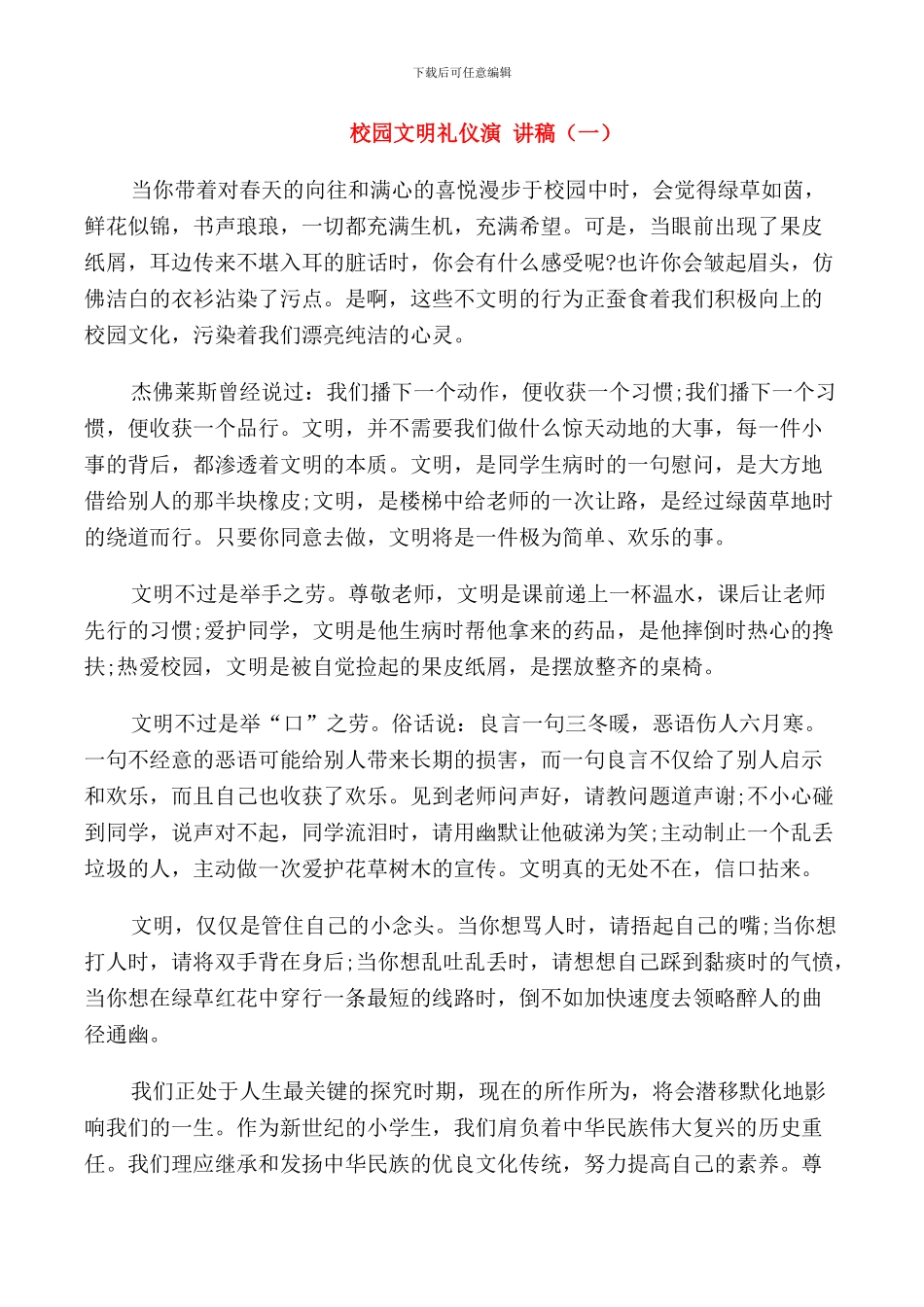 校园文明礼仪演讲稿中学_第1页