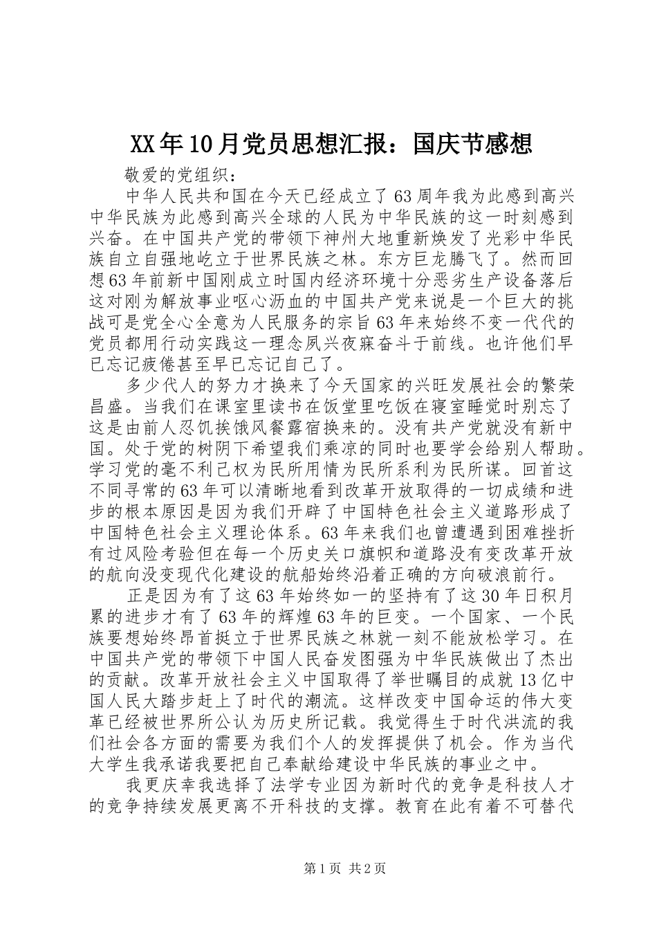 XX年10月党员思想汇报：国庆节感想_第1页