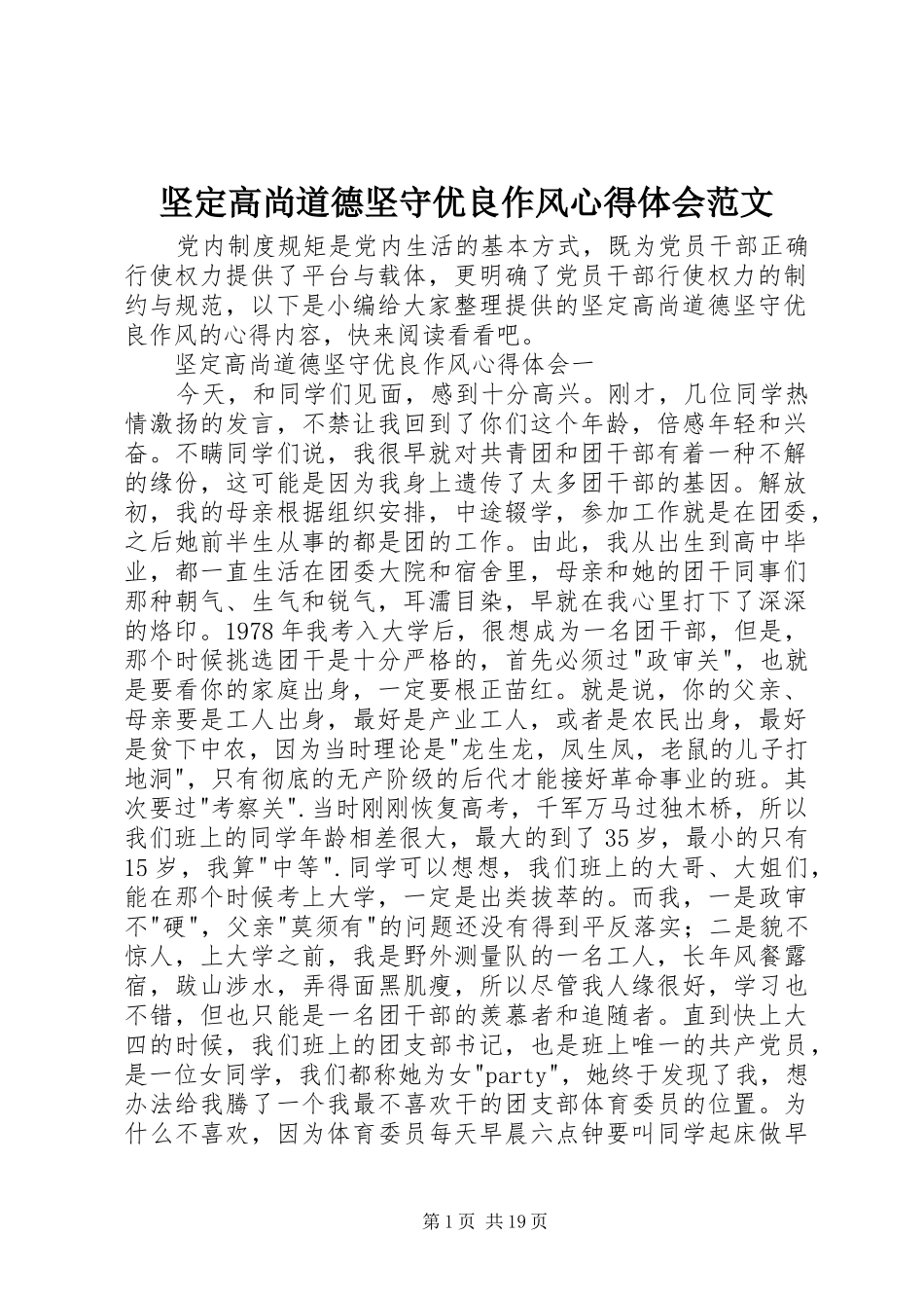 坚定高尚道德坚守优良作风心得体会范文_第1页