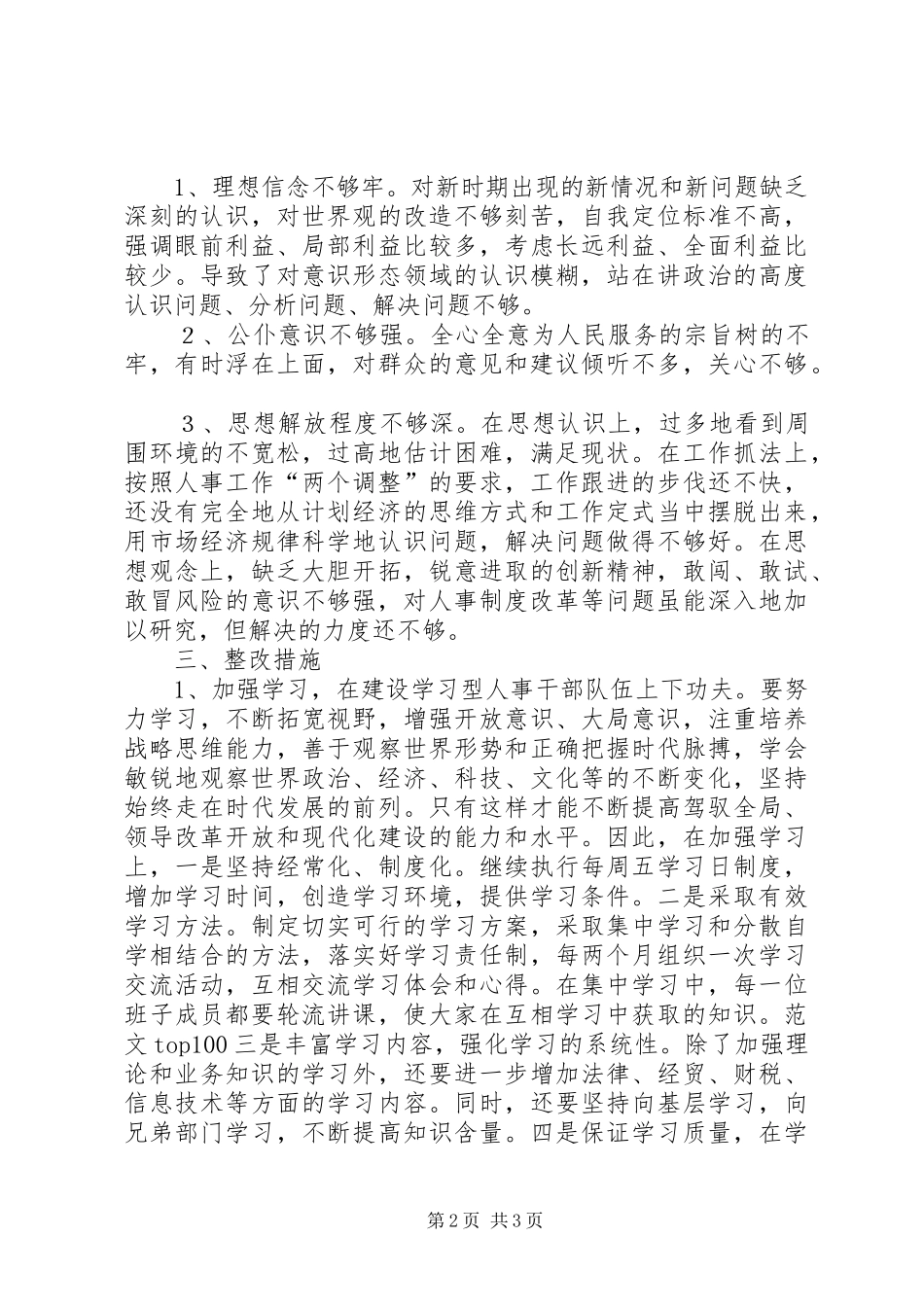 优秀心得体会范文：人事局领导班子警示教育剖析材料_第2页