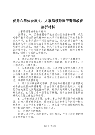 优秀心得体会范文：人事局领导班子警示教育剖析材料