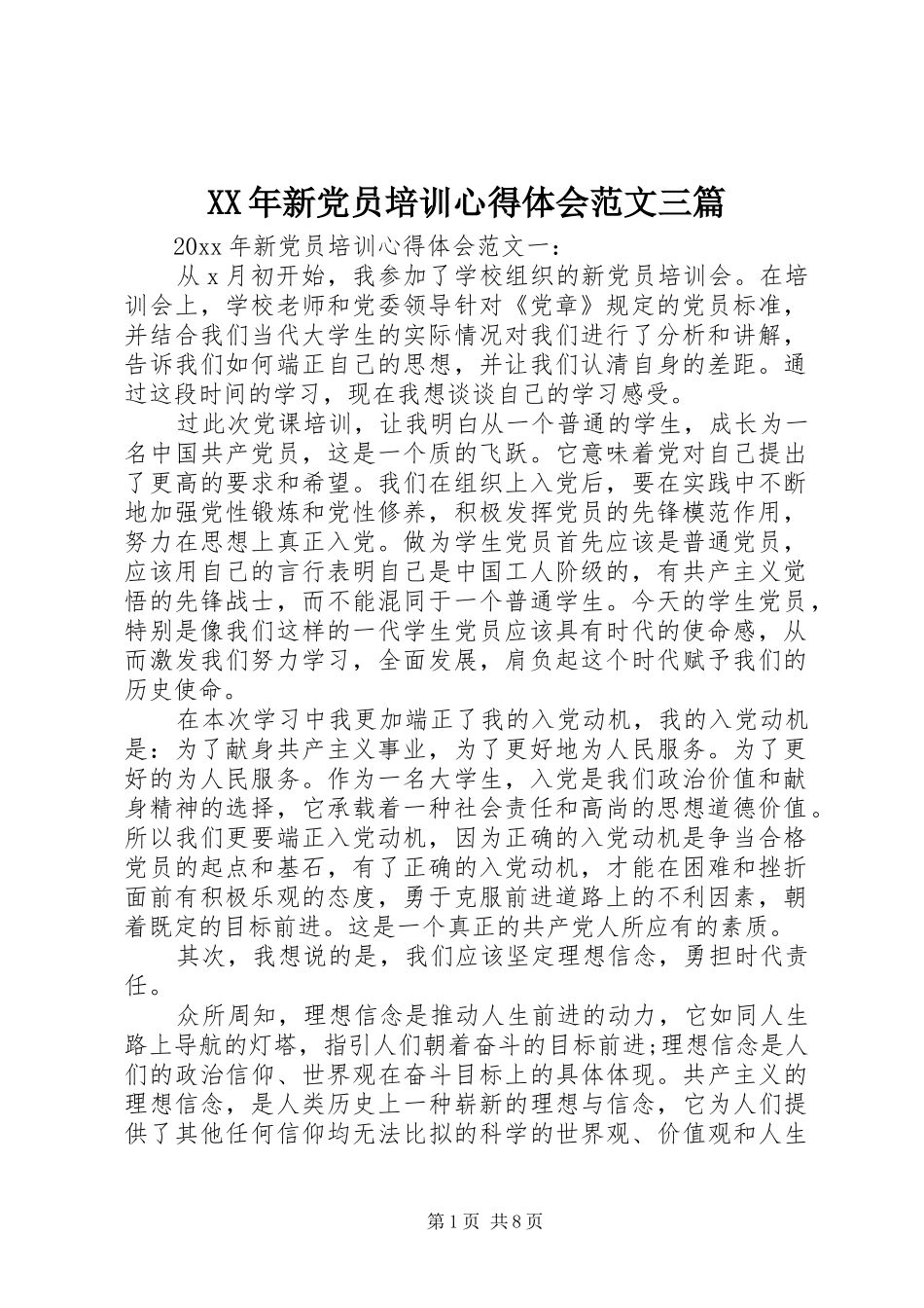 XX年新党员培训心得体会范文三篇_第1页