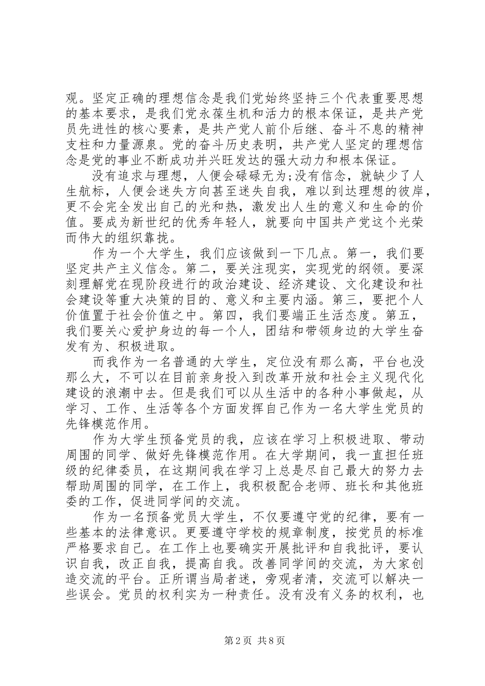 XX年新党员培训心得体会范文三篇_第2页