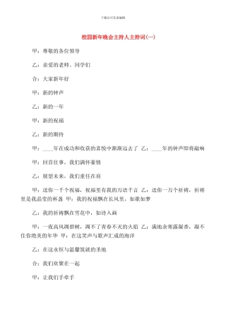校园新年晚会主持人主持词