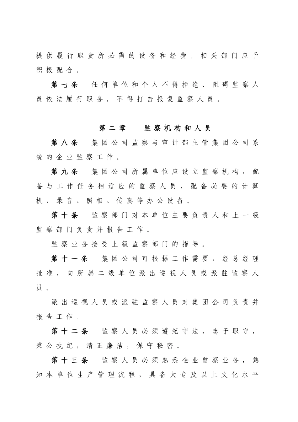 中国电力投资集团公司企业监察办法_第2页