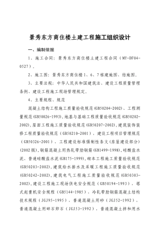 景秀东方商住楼土建工程施工组织设计