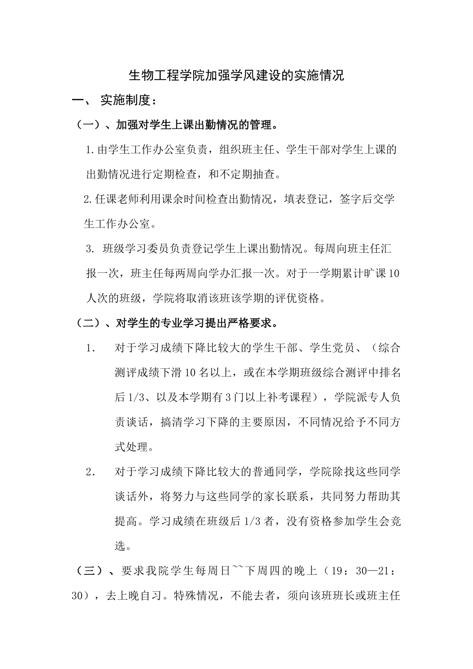 生物工程学院加强学风建设的实施情况_第1页